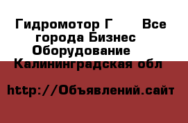 Гидромотор Г15. - Все города Бизнес » Оборудование   . Калининградская обл.